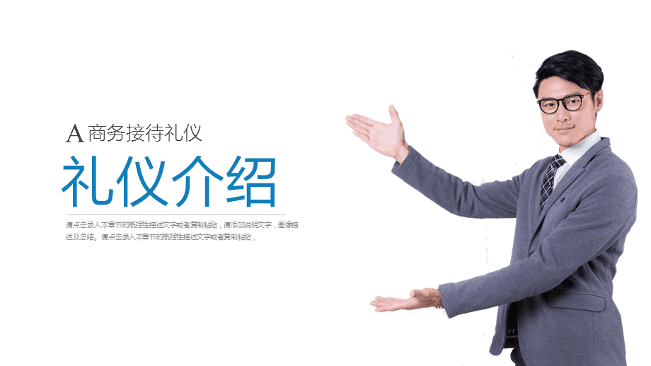 打造專業(yè)形象，提升服務(wù)境界\n【目標(biāo)頁】\n掌握商務(wù)場合中的禮儀要點(diǎn)，提升服務(wù)人員的專業(yè)素養(yǎng)與行業(yè)形象核心規(guī)范。\n【目錄大綱】\n一、禮儀的重要性\n二、形象儀表塑造\n三、儀態(tài)舉止點(diǎn)滴\n四、商務(wù)社交禮儀\n五、服務(wù)溝通技巧\n六、心態(tài)與服務(wù)者職業(yè)素養(yǎng)\n**【正文頁】\n**一、禮儀作用先知道**\n禮儀是建立信任的第一資源。行業(yè)競爭發(fā)展到服務(wù)深水區(qū)時(shí)，整體有序的禮儀訓(xùn)練會給組織塑造隱形動能。\n重要無遺漏 —— 端詳，姿態(tài)比外貌更重要；舉手投足傳遞給對方關(guān)心和信息。觀點(diǎn)點(diǎn)醒 禮儀不是被人夸獎(jiǎng)的方法