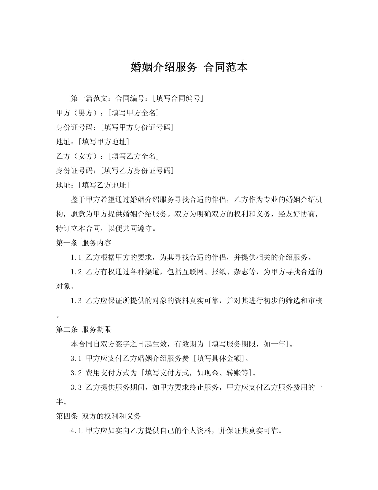 婚姻介紹服務(wù)合同范本